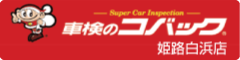 車検のコバック姫路白浜店