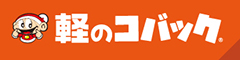 軽のコバック