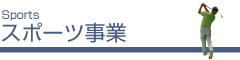 スポーツ事業